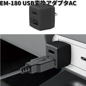 星光産業　EM-180　USB変換アダプタAC　EM180【ゆうパケット対応品2】【お取り寄せ商品】カー用品 USB 電源 変換 変換器