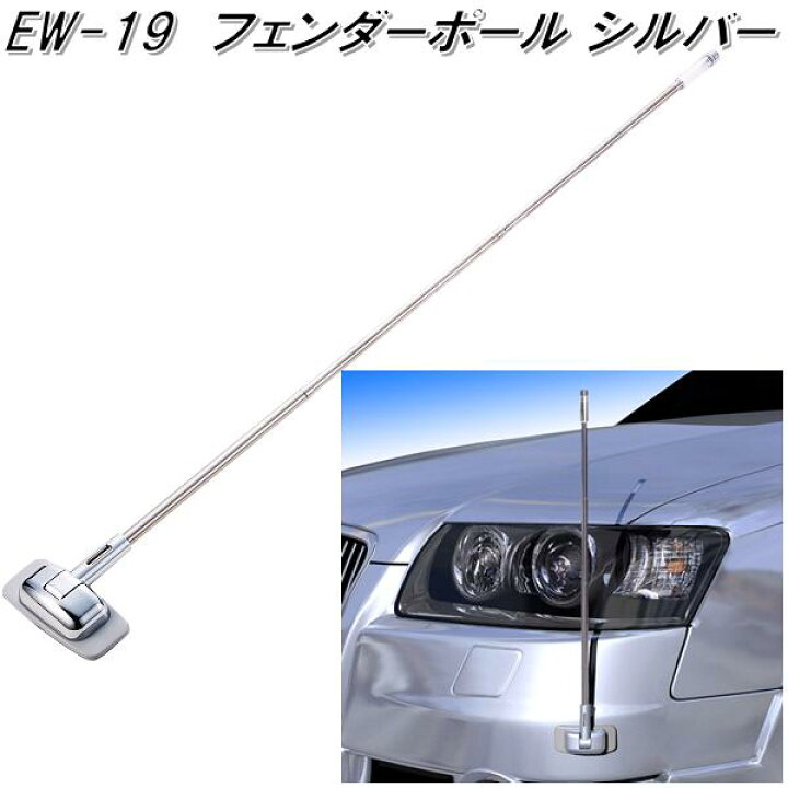 楽天市場 星光産業 Ew 19 フェンダーポール Si Ew19 お取り寄せ商品 カー用 コーナーポール フェンダーポール Led 目印 ポール バンパー取付 Kcmオンラインショップ