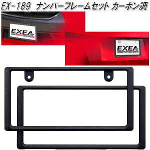 星光産業 EX-189 ナンバーフレームセット カーボン調 EX189【お取り寄せ商品】【普通車・軽自動車対応 ナンバー プレートカバー NOプレート カバー フレーム】