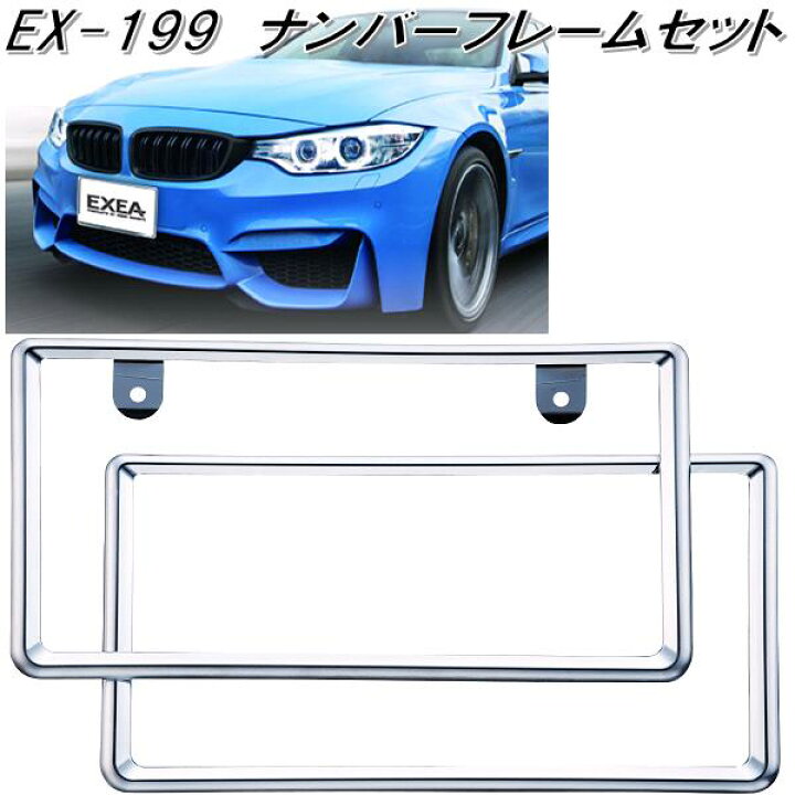 楽天市場 星光産業 Ex 199 ナンバーフレームセット Ex199 お取り寄せ商品 普通車 軽自動車対応 ナンバー プレートカバー Noプレート カバー フレーム Kcmオンラインショップ