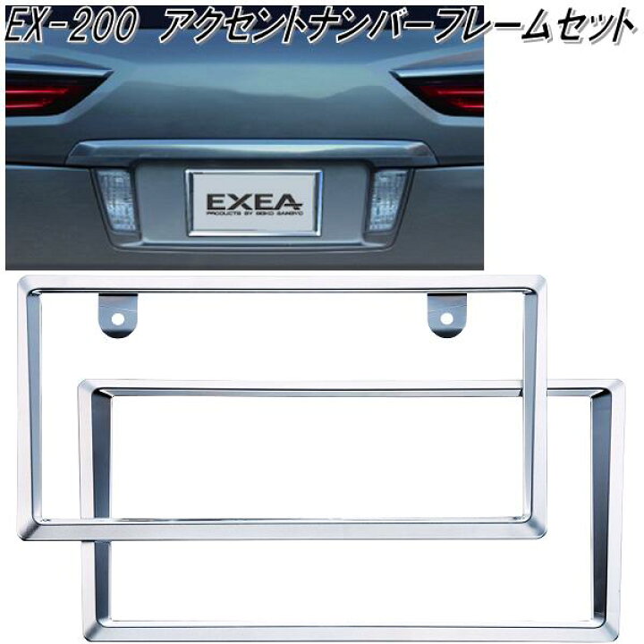 楽天市場】星光産業 EX-200 アクセントナンバーフレームセット EX200 