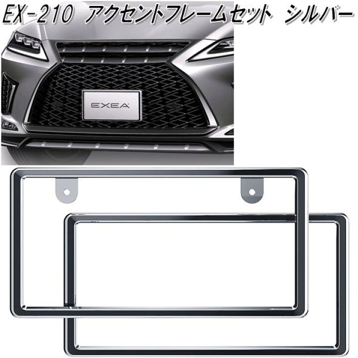 楽天市場】星光産業 EX-210 アクセントフレームセット シルバー EX210 