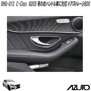 YƁ@MHG-013@AZUTO@ZfXxc@C-Class@W205 ̉EnhԂɑΉ hAXg[WBOXy(E)zy񂹏izhAA[Xg@[Xy[X