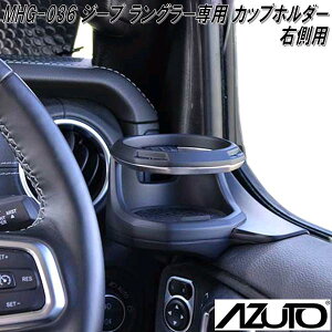 星光産業 MHG-036 AZUTO ジープ ラングラーJL・グラディエーターJT専用 カップホルダー 右側用【送料無料(沖縄・離島を除く)】【お取り寄せ商品】カー用品 エアコンホルダー ACホル