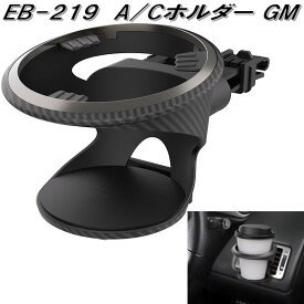 星光産業　EB-219　A/Cホルダー GM　EB219【お取り寄せ商品】カー用品 ドリンクホルダー エアコンホルダー　カップホルダー　ACホルダー