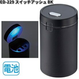 星光産業　ED-229　スイッチアッシュ　ブラック　ED229【お取り寄せ商品】カー用品　灰皿　アッシュ