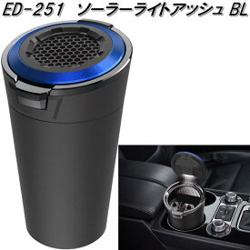 星光産業　ED-251　ソーラーライトアッシュ　BL　黒メッキ×ブルーリング　ED251【お取り寄せ商品】カー用品　EXEA　アッシュトレイ　灰皿　アッシュ