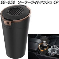 星光産業　ED-252　ソーラーライトアッシュ　CP　カッパー×革シボ　ED252【お取り寄せ商品】カー用品　E…