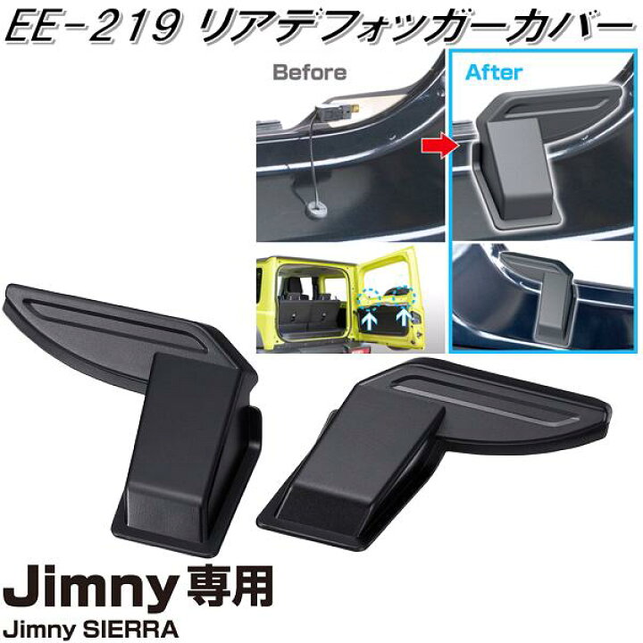 楽天市場】星光産業 EE-219 ジムニー/ジムニーシエラ専用 リアデフォッガーカバー EE219【お取り寄せ商品】【カー用品 電熱線コードカバー 熱線カバー】 : KCMオンラインショップ 楽天市場】星光産業 EE-219 ジムニー/ジムニーシエラ専用 リアデフォッガーカバー EE219【お取り寄せ商品】【カー用品 電熱線コードカバー 熱線カバー】 : KCMオンラインショップ