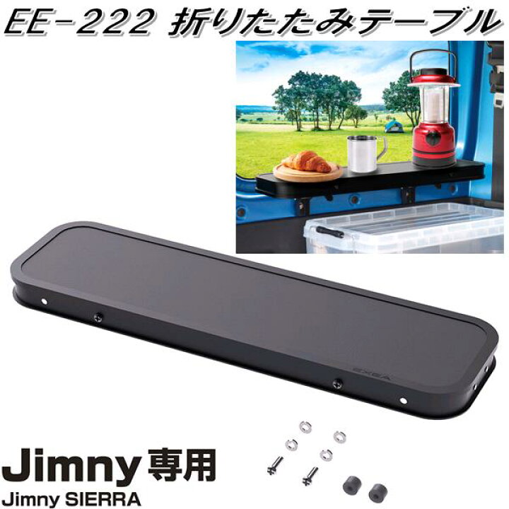 楽天市場】星光産業 EE-222 ジムニー/ジムニーシエラ専用 折りたたみ 