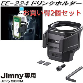 お買い得2個セット　星光産業　EE-224　ジムニー/ジムニーシエラ専用　ドリンクホルダー　EE224【お取り寄せ商品】【カー用品　エアコンホルダー　ACホルダー　カップホルダー　スマホホルダー　スマートフォンホルダー】