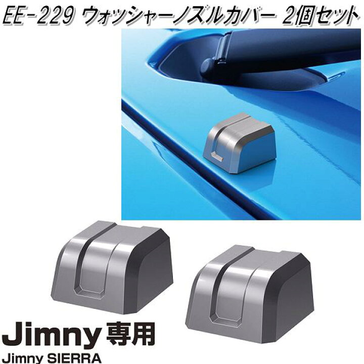 楽天市場】星光産業 EE-229 ジムニー/ジムニーシエラ専用 ウォッシャーノズルカバー EE229【ネコポス対応品】【お取り寄せ商品】【カー用品 ヘッドライト ウォッシャー ノズル カバー】 : KCMオンラインショップ 楽天市場】星光産業 EE-229 ジムニー/ジムニーシエラ専用 ウォッシャーノズルカバー EE229【ネコポス対応品】【お取り寄せ商品】【カー用品 ヘッドライト ウォッシャー ノズル カバー】 : KCMオンラインショップ