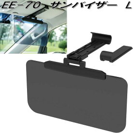 星光産業　EE-70　サンバイザー　L　スモーク　EE70【お取り寄せ商品】カー用品　フロント　サンバイザー　眩しさ軽減　UVカット　日除け　遮光品　バイザー