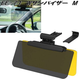 星光産業　EE-71　Wサンバイザー　M　スモーク/イエロー　EE71【お取り寄せ商品】カー用品　フロント　サンバイザー　眩しさ軽減　UVカット　日除け　遮光品　バイザー