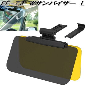 星光産業　EE-72　Wサンバイザー　L　スモーク/イエロー　EE72【お取り寄せ商品】カー用品　フロント　サンバイザー　眩しさ軽減　UVカット　日除け　遮光品　バイザー