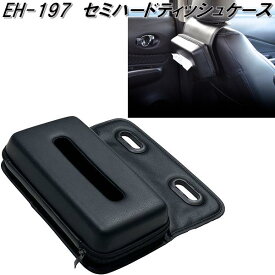 星光産業　EH-197　セミハードティッシュケース　EH197【お取り寄せ商品】ティッシュカバー　ティッシュケース　ボックスティッシュ　カバー　ケース