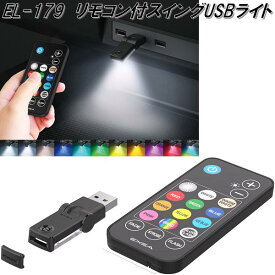 星光産業　EL-179　リモコン付スイング　USBライト　USB-Aポート用　EL179【ネコポス対応品1】【お取り寄せ商品】カー用品　車内　USB　LED　ライト　ランプ　灯り　イルミ　ムードランプ　USBカバー