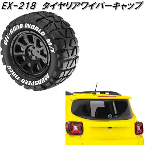星光産業 EX-218 タイヤ型 リアワイパーキャップ ブラック EX218【お取り寄せ商品】カー用品 EXEA ワイパー ボルト キャップ カバー スムージング