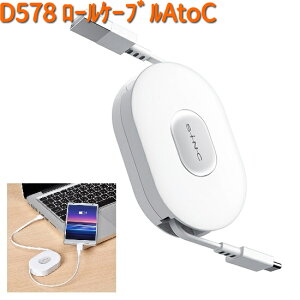 D578 リールケーブル AtoC 1.2m ホワイト セイワ SEIWA D-578【お取り寄せ商品】【カー用品 USB 電源 シガーソケット USB充電器 携帯充電器 スマホ充電器 iPhone充電器】