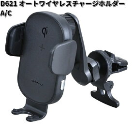 セイワ　D621　オートワイヤレスチャージホルダー A/C　D-621【お取り寄せ商品】SEIWA　カー用品　充電器　充電　無線　無線充電　無線充電器　スマートフォン　iPhone