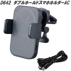 セイワ　D642　ダブルホールドスマホホルダーAC　D-642【お取り寄せ商品】カー用品　USB　スマホ　スマートフォン　iPhone　モバイル　ホルダー　ワイヤレス　充電器