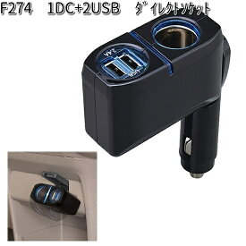 F274 1DC+2USB ダイレクトソケット セイワ SEIWA F-274【お取り寄せ商品】【カー用品 シガーソケット 】