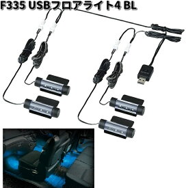 F335　USBフロアライト4 ブルー　セイワ　SEIWA　F-335【お取り寄せ商品】カー用品 車内　ライト　ランプ　灯り　イルミ　ムードランプ