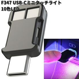 セイワ　F347　USB-C　ミニタッチライト　10色LED　F-347【ゆうパケット対応品1】【お取り寄せ商品】SEIWA　カー用品　ライト　ランプ　灯り　イルミ　ムードランプ