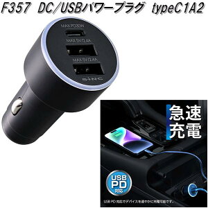 ZC@F357@DC/USBp[vO@typeC1A2@DC12V/24V@F-357y񂹏izJ[pi@USB@d@oC@X}[gtH@X}z@^ubg@Cz@dq^oR@iPhone@Q[@