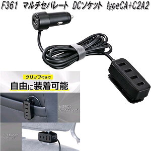 セイワ F361 マルチセパレート DCソケット typeCA+C2A2 DC12V/24V F-361【お取り寄せ商品】カー用品 USB 電源 モバイル スマートフォン スマホ タブレット イヤホン 電子タバコ iPh