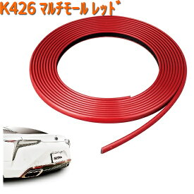 K426 マルチモール RD レッド セイワ SEIWA K-426【ネコポス対応品1】【お取り寄せ商品】【カー用品 ドアモール】