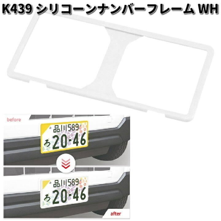 楽天市場】セイワ K439 シリコン ナンバーフレーム WH ホワイト 1枚 