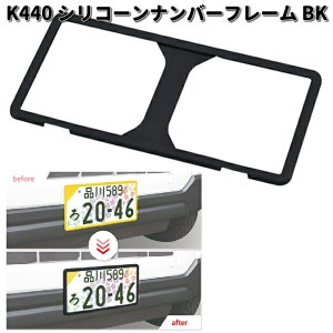 セイワ K440 シリコン ナンバーフレーム  BK ブラック 1枚入り K-440 【お取り寄せ商品】SEIWA カー用品 普通車 軽自動車対応 ナンバー プレートカバー NOプレート カバー