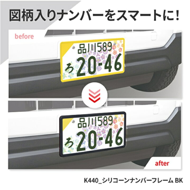 楽天市場】セイワ K440 シリコン ナンバーフレーム BK ブラック 1枚 