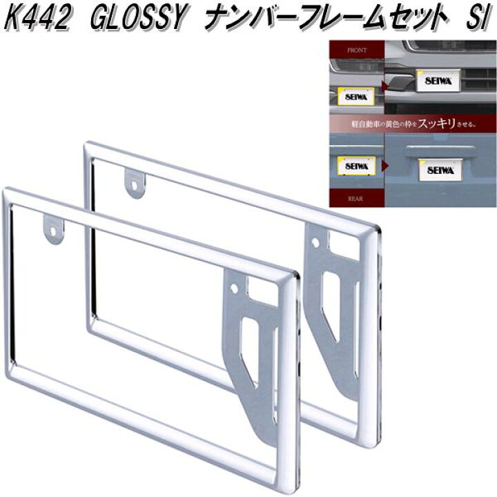 楽天市場】セイワ K442 GLOSSY ナンバーフレームセット シルバー 普通 