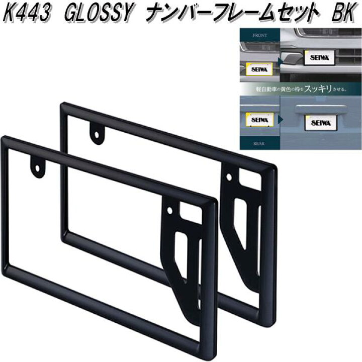 楽天市場】セイワ K443 GLOSSY ナンバーフレームセット ブラック 普通 