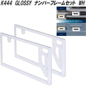 セイワ K444 GLOSSY ナンバーフレームセット ホワイト 普通車・軽自動車兼用 K-444【お取り寄せ商品】普通車 軽自動車対応 ナンバー プレートカバー NOプレート カバー フレー