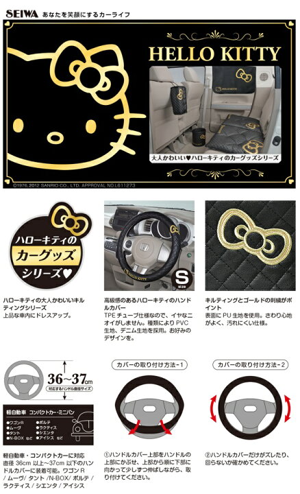 楽天市場】KT488 ハローキティ ハンドルカバー ブラック セイワ SEIWA 