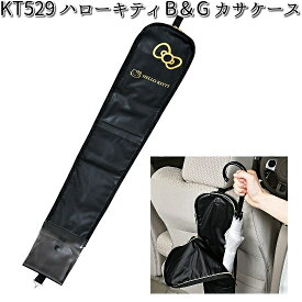 KT529 ハローキティ B&G カサ ケース セイワ SEIWA KT-529【お取り寄せ商品】【カー用品 傘収納】