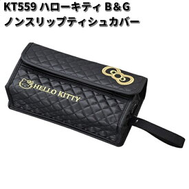 セイワ　KT559　ハローキティ B&G　ノンスリップティシュカバー　KT-559【ゆうパケット対応品1】【お取り寄せ商品】SEIWA　カー用品　ティッシュケース　テッシュカバー