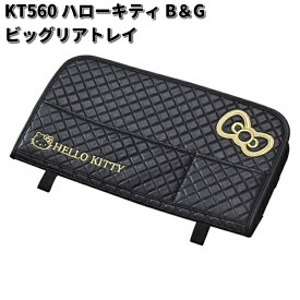 セイワ　KT560　ハローキティ B&G　ビッグリアトレイ　KT-560【お取り寄せ商品】SEIWA　カー用品　トレイ　リアトレイ　小物置き