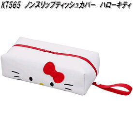 セイワ　KT565　ノンスリップティッシュカバー　ハローキティ　IMP264　KT565　サンリオ【お取り寄せ商品】SEIWA　ボックス　ティッシュケース　テッシュカバー