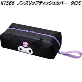 セイワ　KT566　ノンスリップティッシュカバー　クロミ　IMP265　KT566　サンリオ【お取り寄せ商品】SEIWA　ボックス　ティッシュケース　テッシュカバー