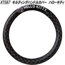 セイワ　KT567　キルティング　ハンドルカバー　ハローキティ　IMP268　KT567　サンリオ【お取り寄せ商品】SEIWA　ステアリングカバー