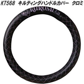 セイワ　KT568　キルティング　ハンドルカバー　クロミ　IMP269　KT568　サンリオ【お取り寄せ商品】SEIWA　ステアリングカバー