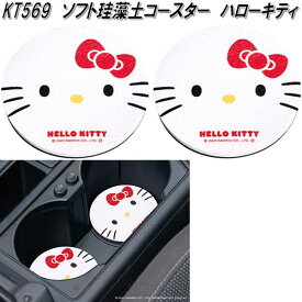 セイワ　KT569　ソフト珪藻土コースター　ハローキティ　2枚入り　IMP260　KT569　サンリオ【ネコポス対応品】【お取り寄せ商品】SEIWA　柔らか　コースター　珪藻土　水滴吸着　異音軽減　ドリンクホルダー　パッド