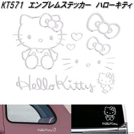 セイワ　KT571　エンブレムステッカー　ハローキティ　シルバー　KT571　サンリオ【ネコポス対応品】【お取り寄せ商品】SEIWA　エンブレム　ステッカー　デカール　シール
