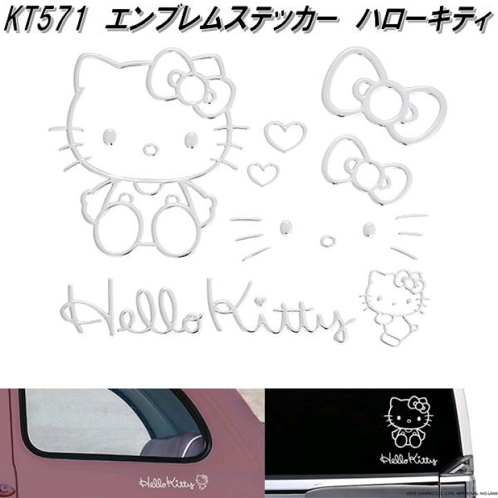 楽天市場】セイワ KT571 エンブレムステッカー ハローキティ シルバー 