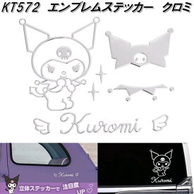 セイワ　KT572　エンブレムステッカー　クロミ　KT572　サンリオ【ネコポス対応品】【お取り寄せ商品】SEIWA　エンブレム　ステッカー　デカール　シール