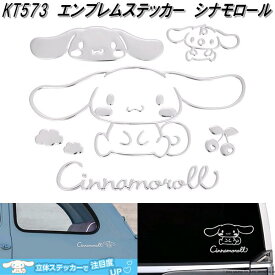 セイワ　KT573　エンブレムステッカー　シナモロール　KT573　サンリオ【ネコポス対応品】【お取り寄せ商品】SEIWA　エンブレム　ステッカー　デカール　シール